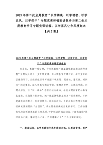 2023年第二批主题教育“以学铸魂、以学增智、以学正风、以学促干”专题党课讲稿宣讲报告与第二批主