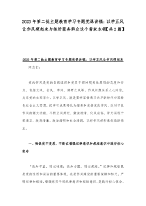 2023年第二批主题教育学习专题党课讲稿：以学正风让作风硬起来与练好服务群众这个看家本领【共2篇