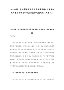 2023年第二批主题教育学习专题党课讲稿：以学增智，提高履职本领与以学正风让作风硬起来（两篇文）