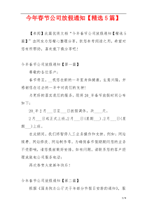 今年春节公司放假通知【精选5篇】