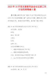 2023年10月党支部委员会会议记录工作计划范例精编3篇