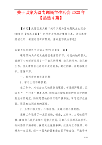 关于以案为鉴专题民主生活会2023年【热选4篇】