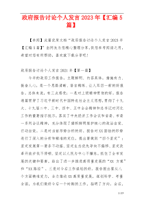政府报告讨论个人发言2023年【汇编5篇】
