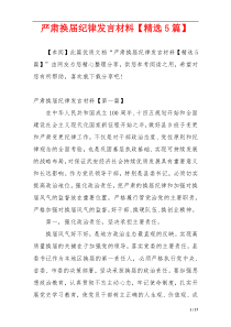 严肃换届纪律发言材料【精选5篇】