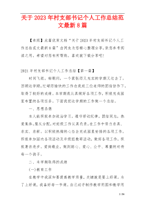 关于2023年村支部书记个人工作总结范文最新8篇