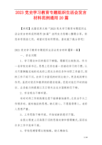 2023党史学习教育专题组织生活会发言材料范例通用20篇