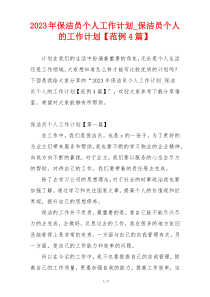 2023年保洁员个人工作计划_保洁员个人的工作计划【范例4篇】