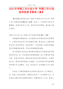 2023年学期工作计划小学 学期工作计划指导思想【推荐4篇】