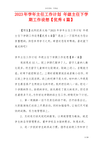 2023年学年主任工作计划 年级主任下学期工作设想【优秀4篇】