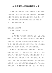 初中优秀班主任演讲稿范文4篇