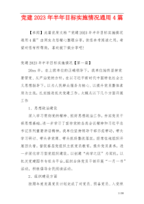 党建2023年半年目标实施情况通用4篇