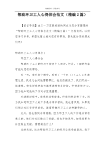 帮助环卫工人心得体会范文（精编2篇）