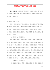 党建云平台学习心得3篇