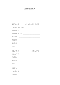 资金信托合同(四)