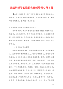 党组织领导的校长负责制培训心得3篇