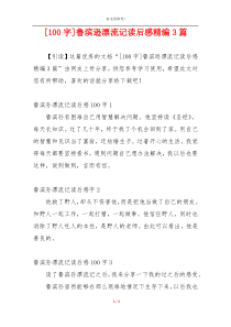 [100字]鲁滨逊漂流记读后感精编3篇