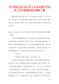 关于国有企业2023年上半年全面从严治党工作开展情况报告最新4篇
