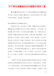 关于铸忠诚警魂活动问题整改清单3篇