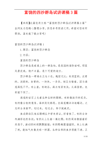 富饶的西沙群岛试讲课稿3篇