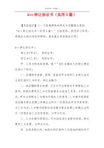 ktv转让协议书（实用5篇）
