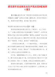 感党恩听党话跟党走发声亮剑范例【推荐4篇】