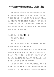 小学生快乐成长演讲稿范文【范例4篇】
