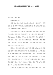 第三季度思想汇报2023多篇