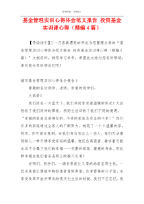 基金管理实训心得体会范文报告 投资基金实训课心得（精编4篇）