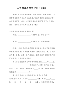 二手商品房卖买合同（4篇）