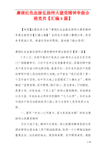 赓续红色血脉弘扬伟大建党精神争做合格党员【汇编4篇】