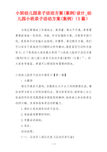 小班幼儿园亲子活动方案(案例)设计_幼儿园小班亲子活动方案(案例)（5篇）