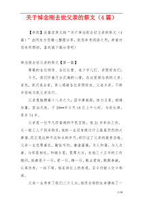 关于悼念刚去世父亲的祭文（4篇）