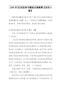 [300字]红色经典书籍读后感集聚【实用4篇】
