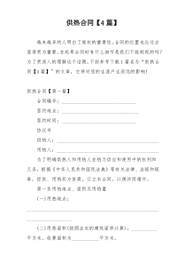 供热合同【4篇】