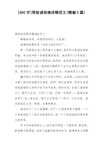 [600字]简短诚信演讲稿范文(精编5篇)