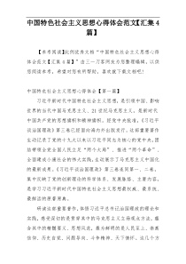 中国特色社会主义思想心得体会范文【汇集4篇】