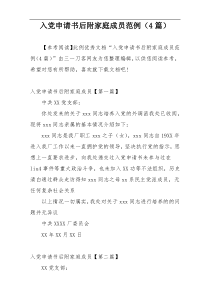 入党申请书后附家庭成员范例（4篇）