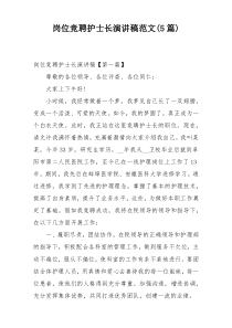 岗位竞聘护士长演讲稿范文(5篇)