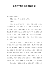 简单同学聚会致辞(精编5篇)