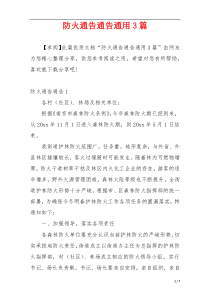 防火通告通告通用3篇