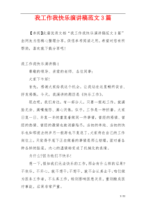 我工作我快乐演讲稿范文3篇