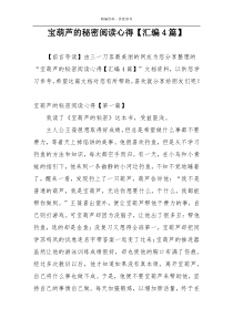 宝葫芦的秘密阅读心得【汇编4篇】
