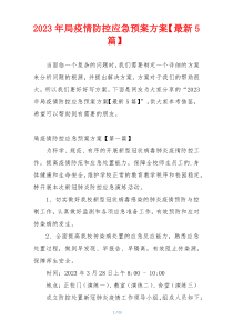 2023年局疫情防控应急预案方案【最新5篇】