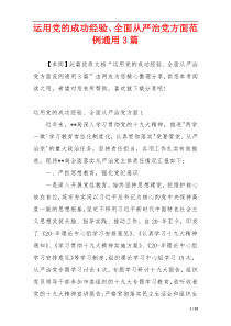 运用党的成功经验、全面从严治党方面范例通用3篇