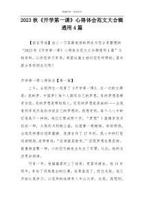 2023秋《开学第一课》心得体会范文大合辑通用4篇