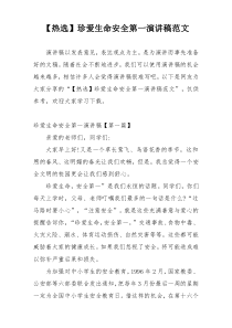 【热选】珍爱生命安全第一演讲稿范文