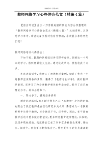 教师网络学习心得体会范文（精编4篇）