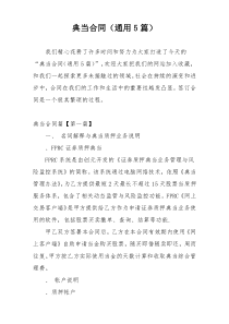 典当合同（通用5篇）