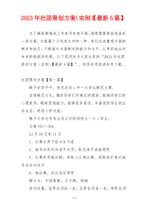 2023年社团策划方案（实例）【最新5篇】