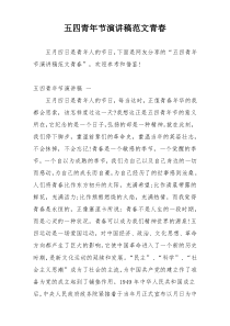 五四青年节演讲稿范文青春